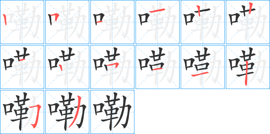 嘞字的笔顺分布演示