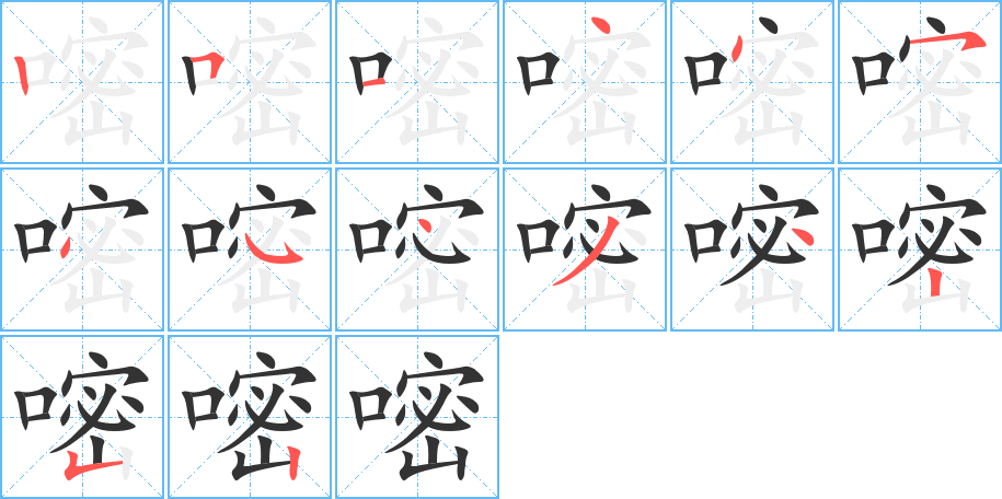 嘧字的笔顺分布演示