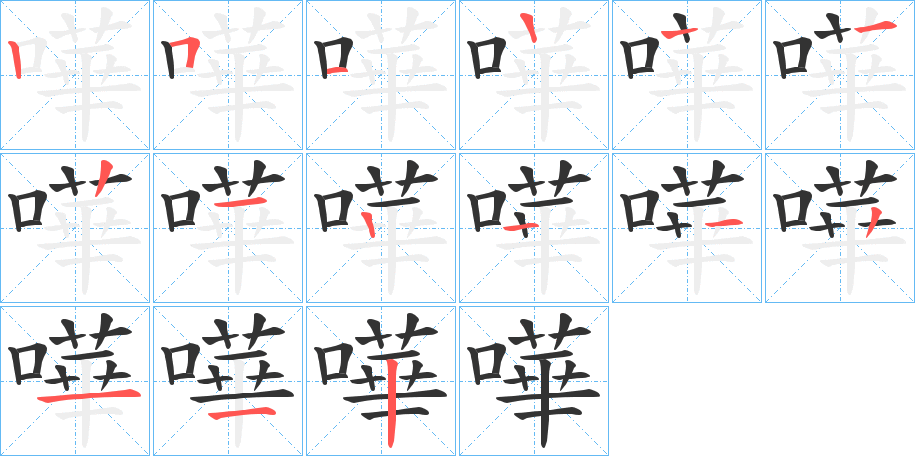 嘩字的笔顺分布演示