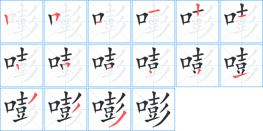 嘭字的笔顺分布演示