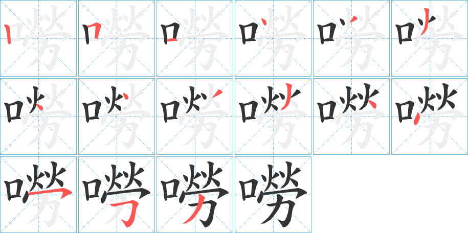 嘮字的笔顺分布演示