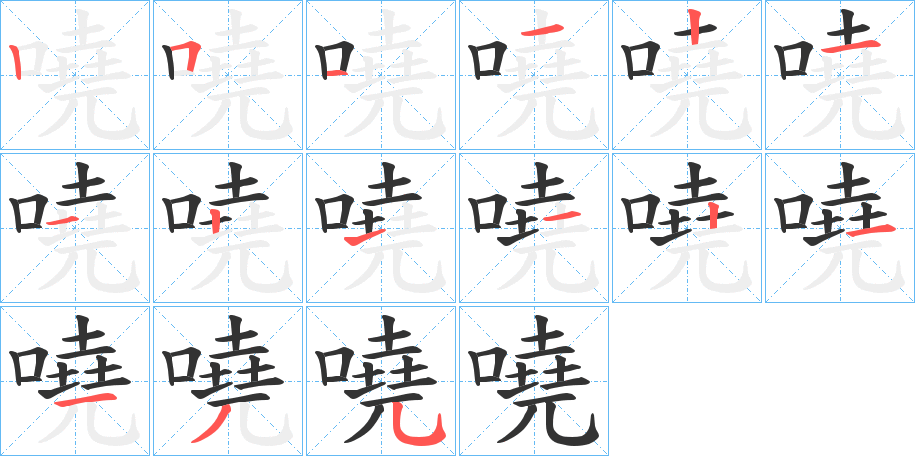 嘵字的笔顺分布演示