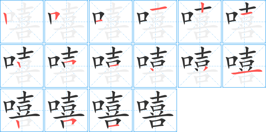 嘻字的笔顺分布演示