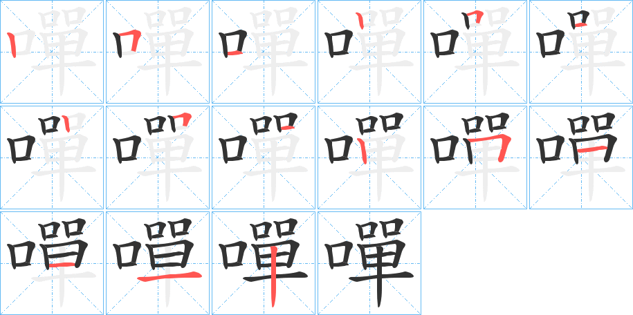 嘽字的笔顺分布演示