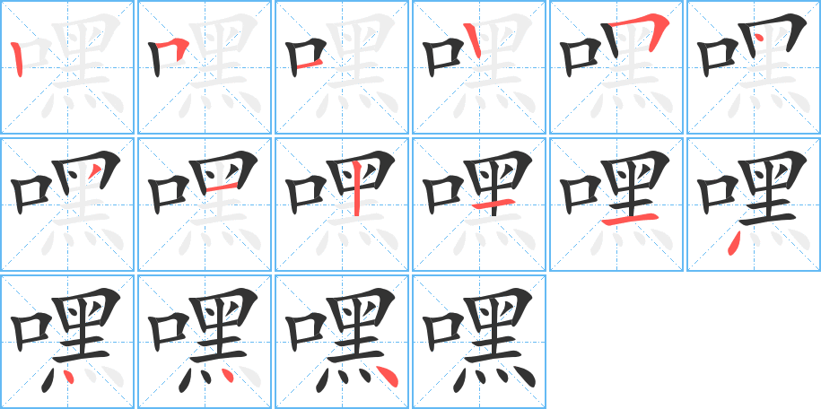 嘿字的笔顺分布演示