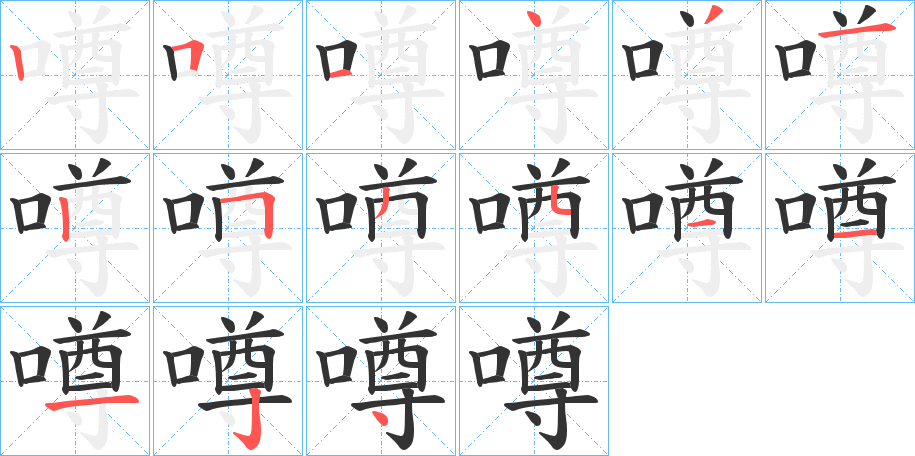 噂字的笔顺分布演示