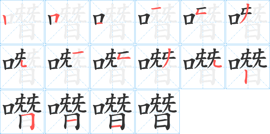 噆字的笔顺分布演示