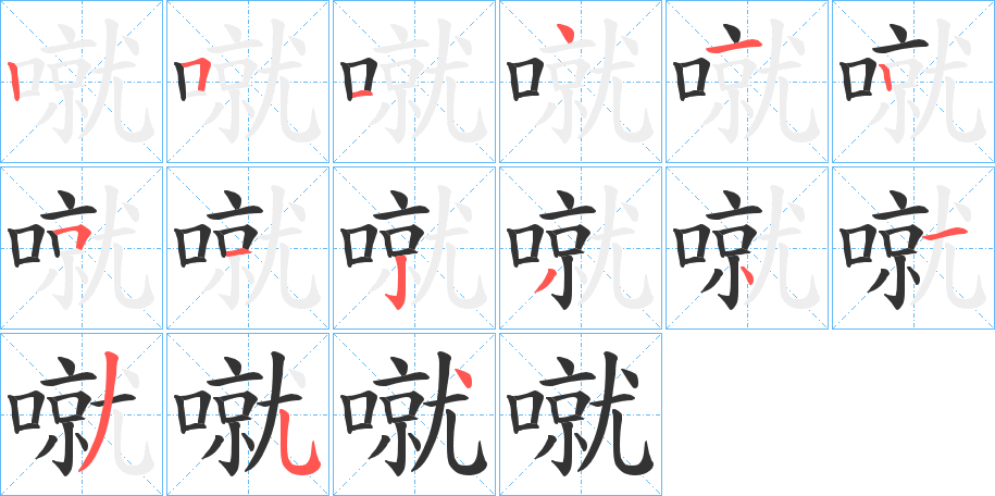 噈字的笔顺分布演示