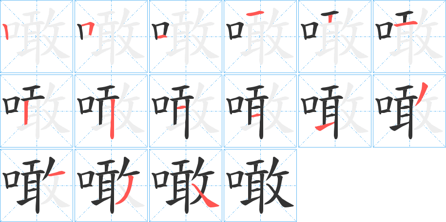 噉字的笔顺分布演示