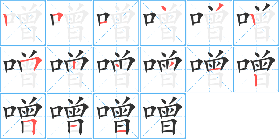 噌字的笔顺分布演示