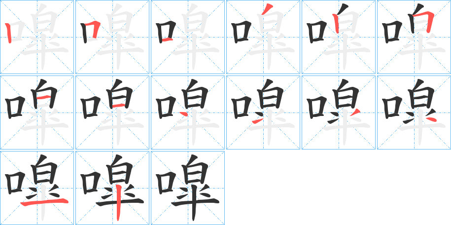 噑字的笔顺分布演示