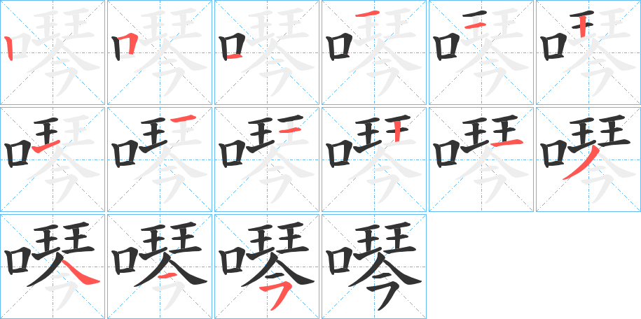 噖字的笔顺分布演示