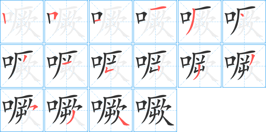 噘字的笔顺分布演示