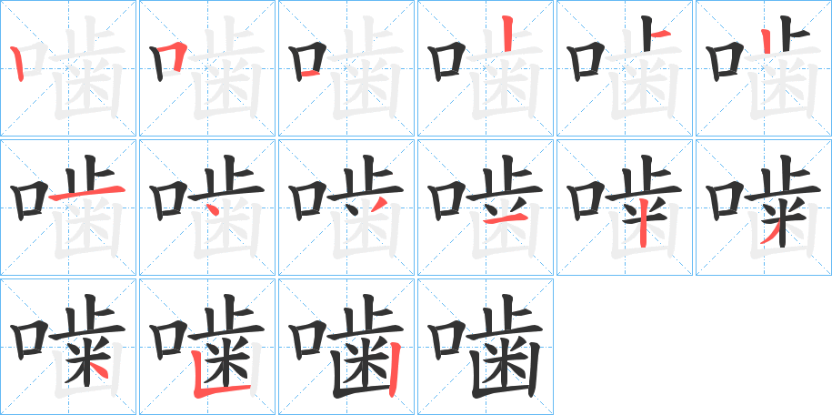 噛字的笔顺分布演示