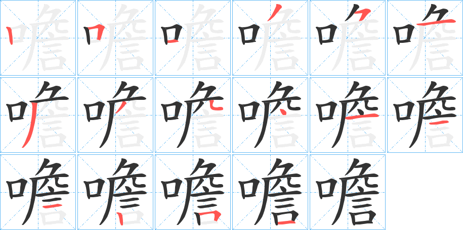 噡字的笔顺分布演示