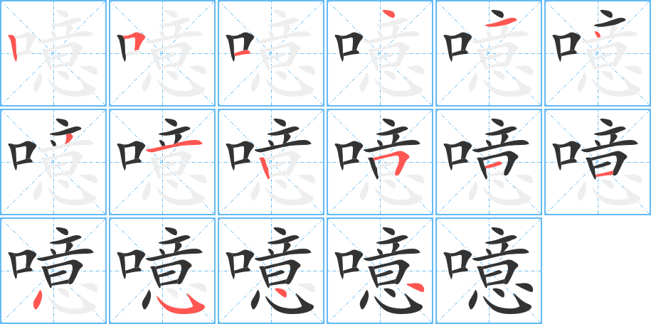 噫字的笔顺分布演示