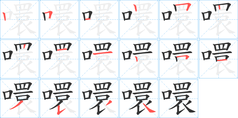 噮字的笔顺分布演示