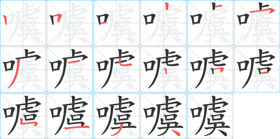 噳字的笔顺分布演示