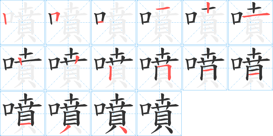 噴字的笔顺分布演示