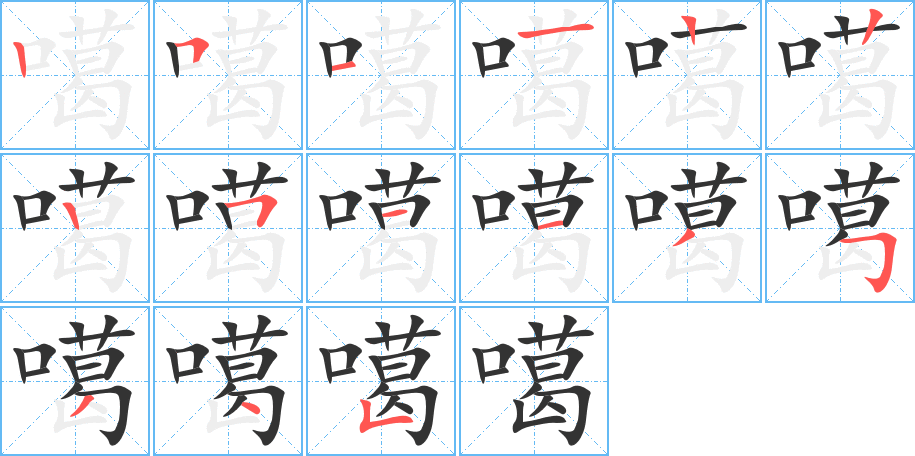 噶字的笔顺分布演示