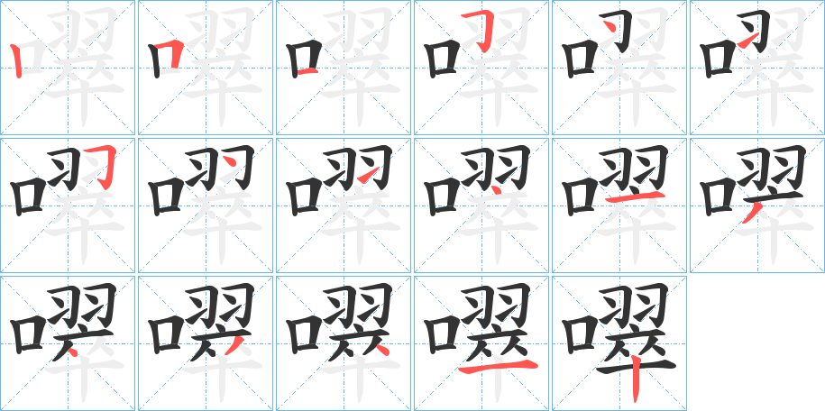 噿字的笔顺分布演示