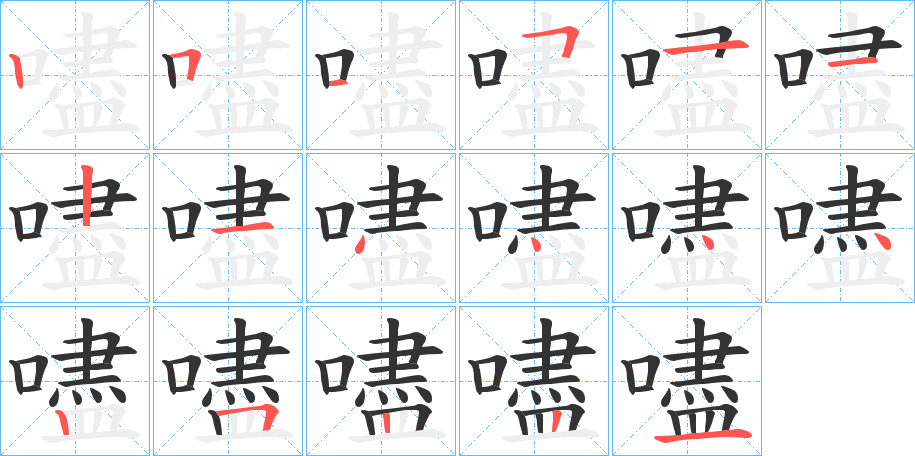 嚍字的笔顺分布演示