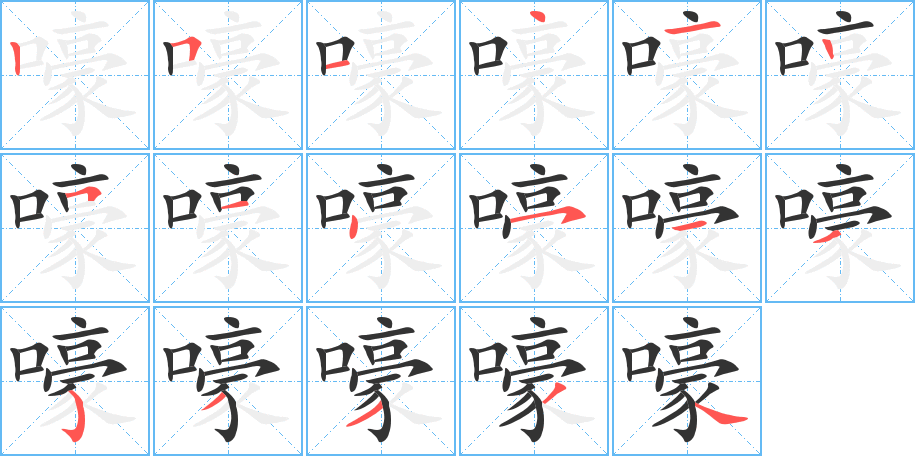 嚎字的笔顺分布演示