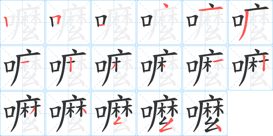 嚒字的笔顺分布演示