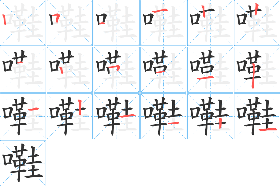 嚡字的笔顺分布演示