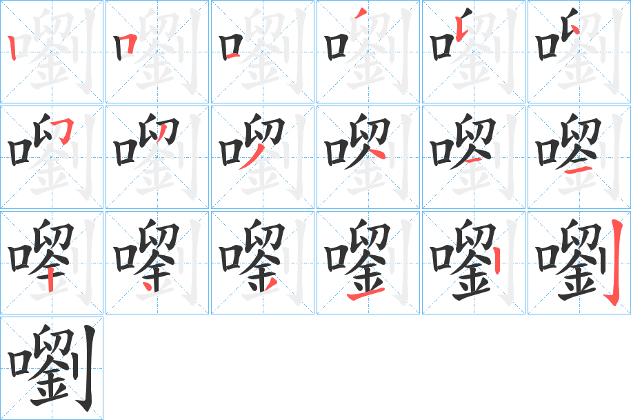 嚠字的笔顺分布演示