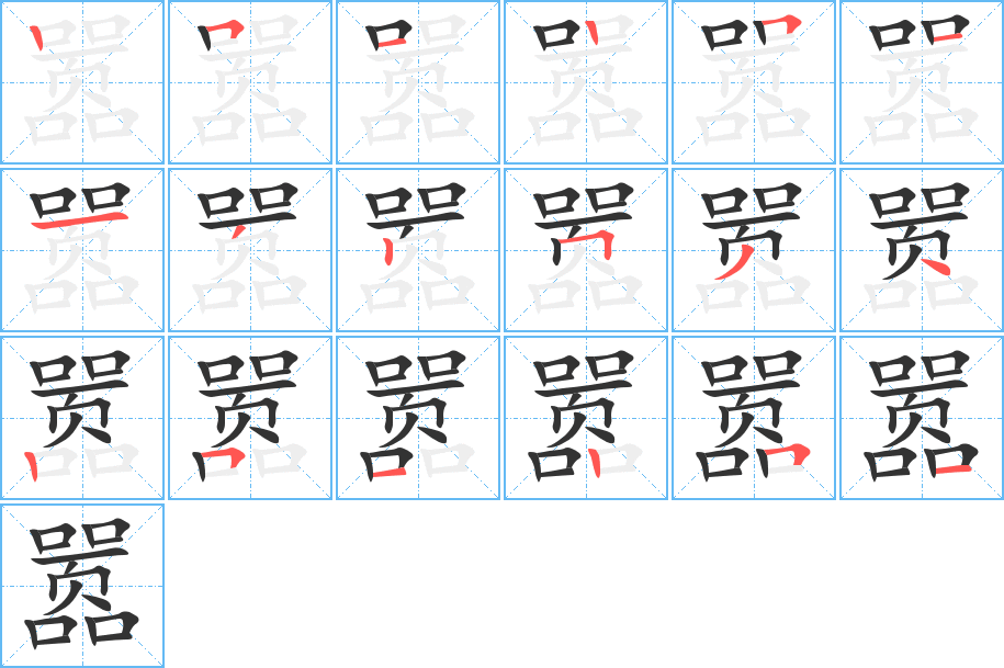 嚣字的笔顺分布演示