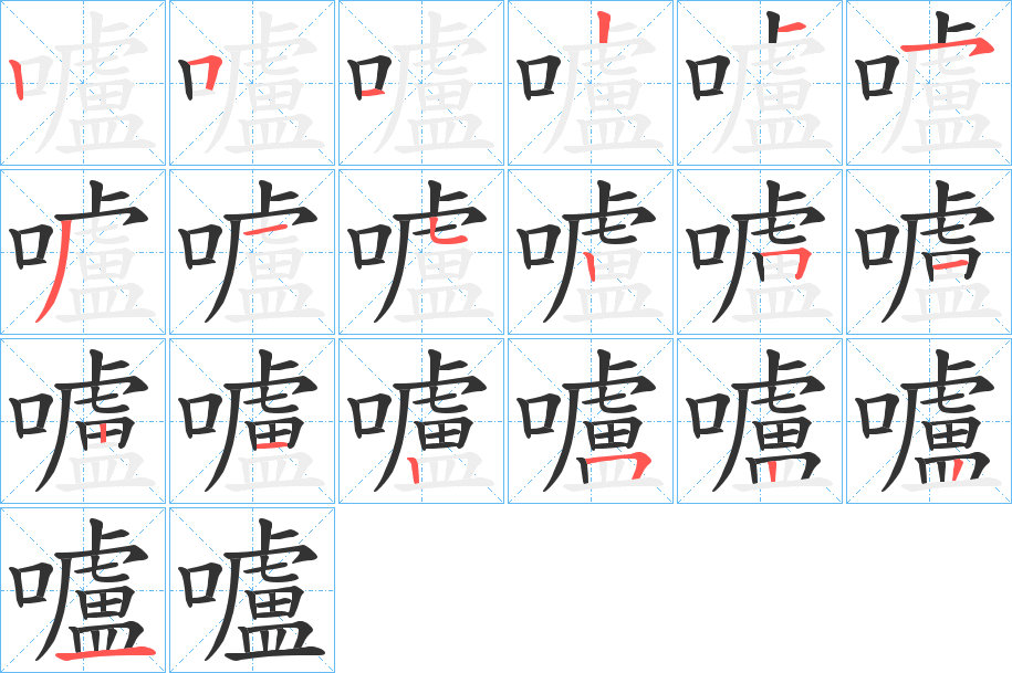 嚧字的笔顺分布演示