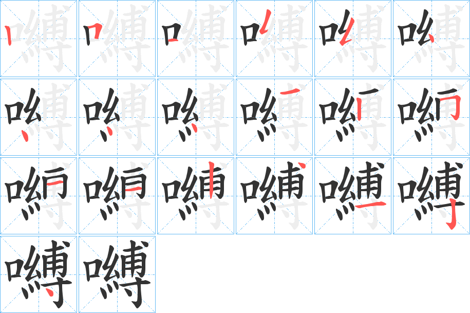 嚩字的笔顺分布演示