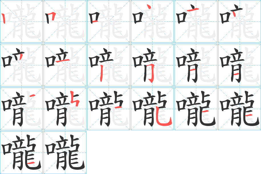 嚨字的笔顺分布演示