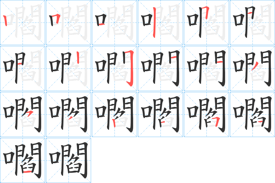 嚪字的笔顺分布演示