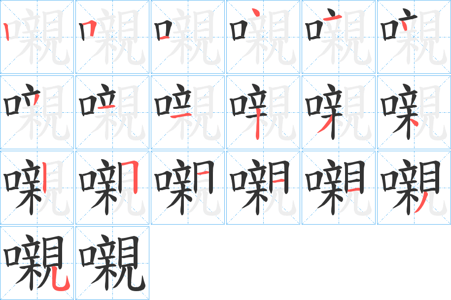 嚫字的笔顺分布演示