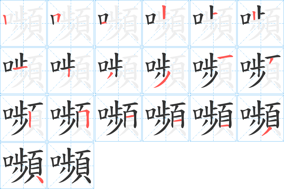 嚬字的笔顺分布演示