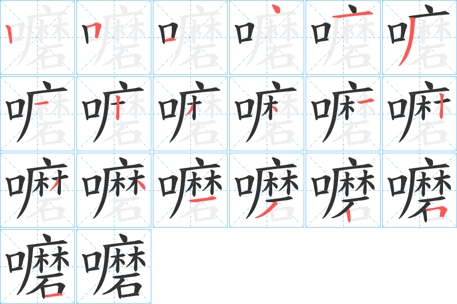 嚰字的笔顺分布演示