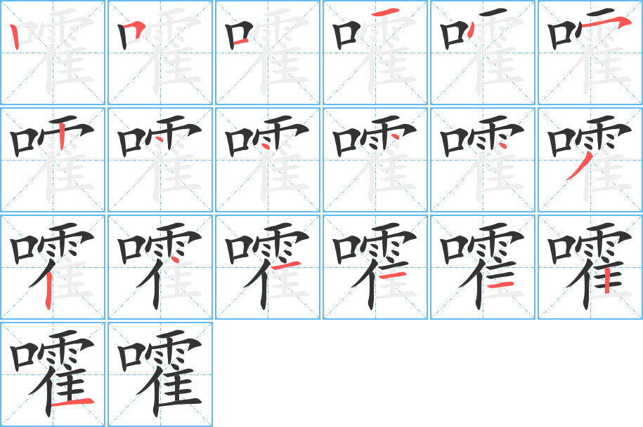 嚯字的笔顺分布演示