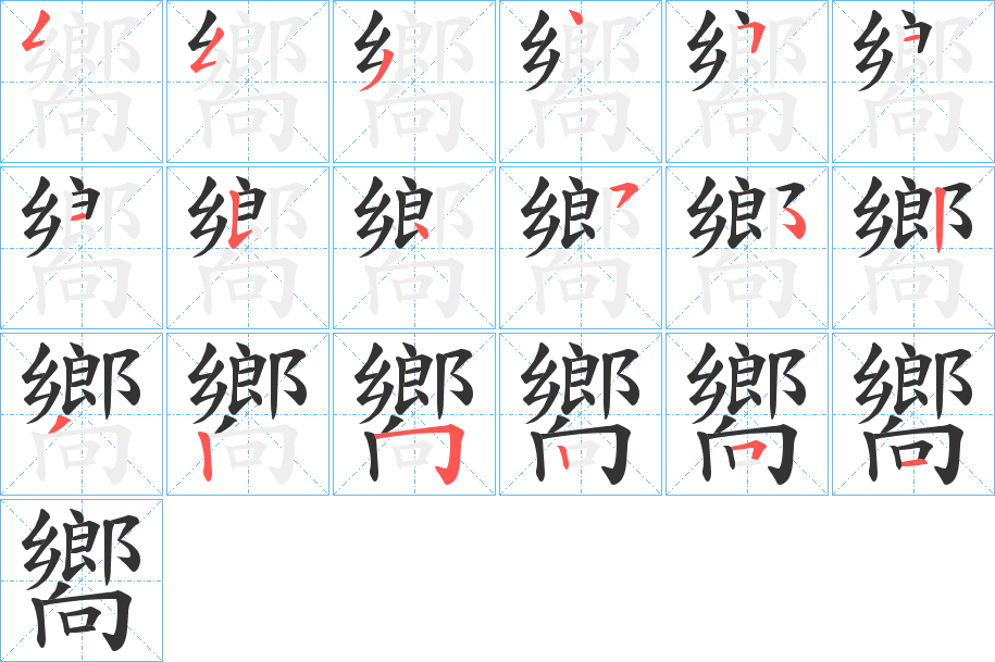 嚮字的笔顺分布演示