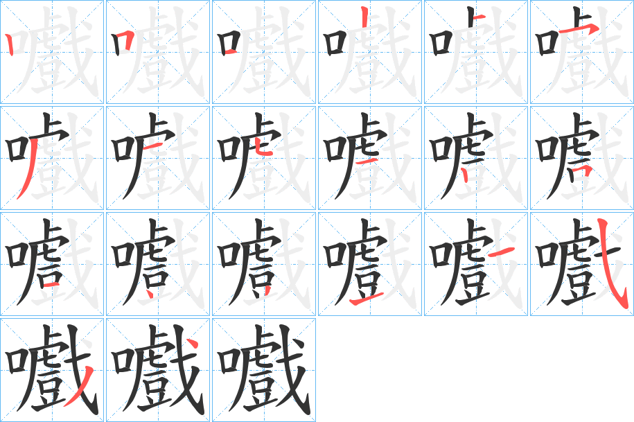 嚱字的笔顺分布演示