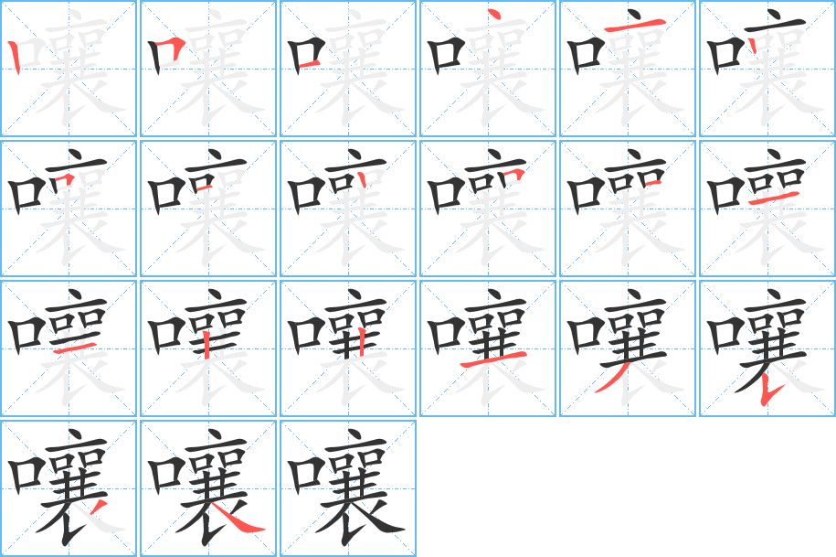 嚷字的笔顺分布演示