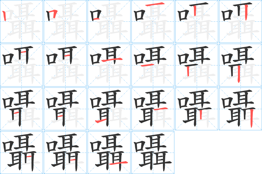 囁字的笔顺分布演示