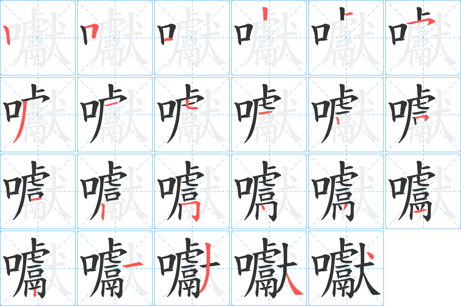 囐字的笔顺分布演示