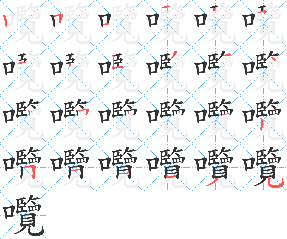 囕字的笔顺分布演示