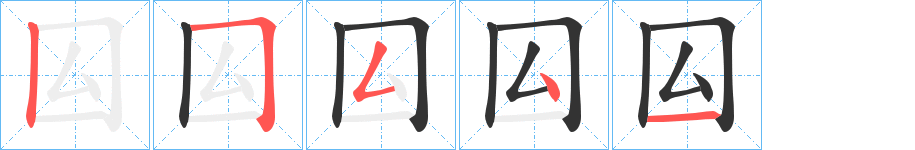 囜字的笔顺分布演示