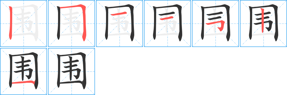 围字的笔顺分布演示