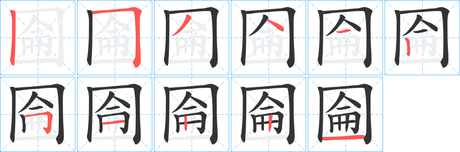 圇字的笔顺分布演示