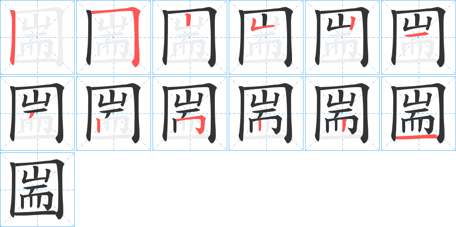 圌字的笔顺分布演示