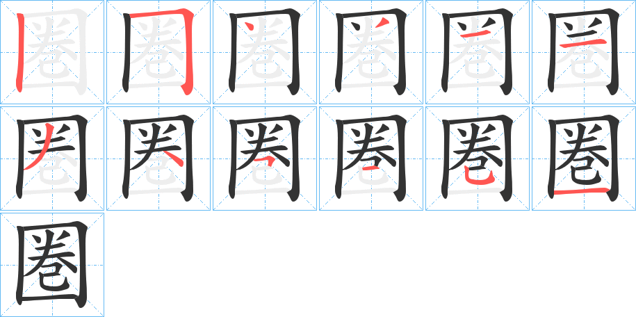 圏字的笔顺分布演示